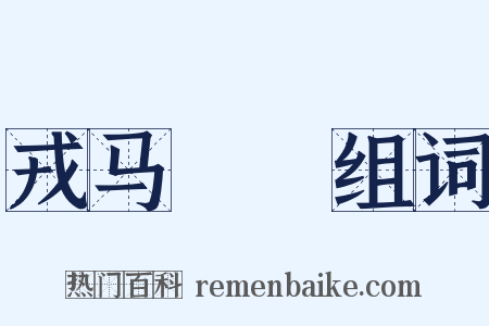 戎马劻勷组词是什么意思的图片